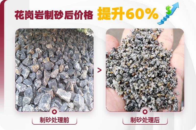 花崗巖制砂前后對(duì)比照片 花崗巖制砂前后對(duì)比照片