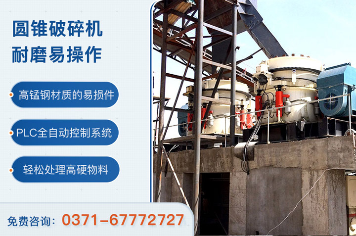 圓錐破碎機(jī)現(xiàn)場及優(yōu)勢(shì) 圓錐破碎機(jī)現(xiàn)場及優(yōu)勢(shì)